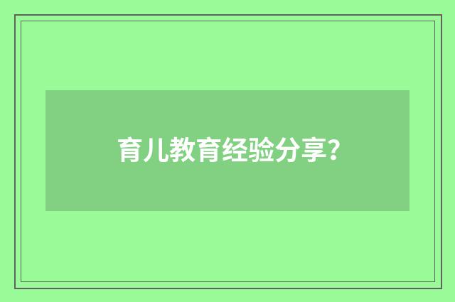 育儿教育经验分享？