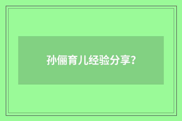 孙俪育儿经验分享?