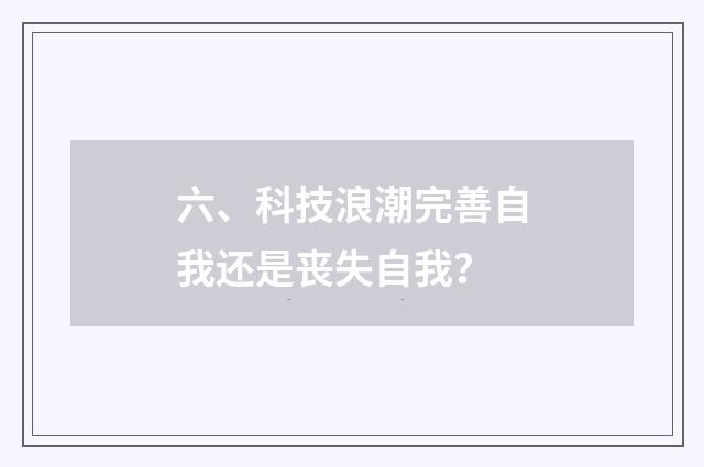 六、科技浪潮完善自我还是丧失自我？