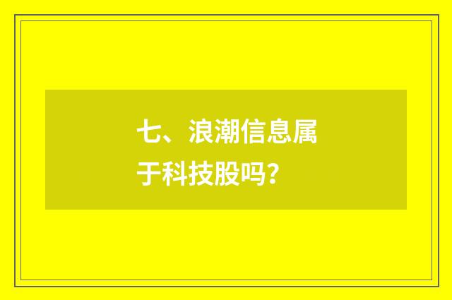 七、浪潮信息属于科技股吗？