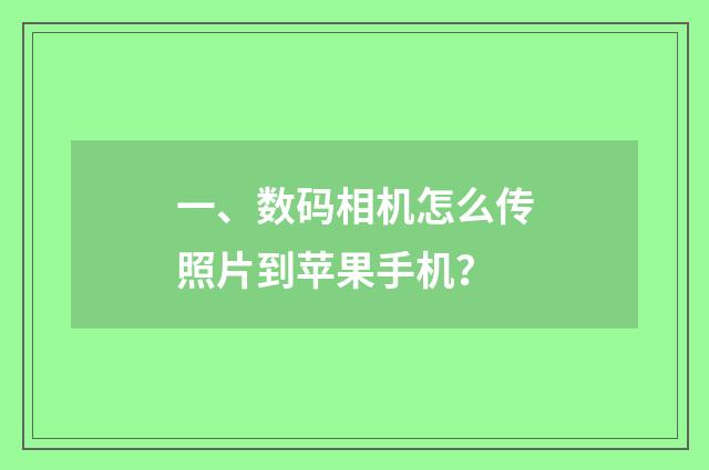 一、数码相机怎么传照片到苹果手机？