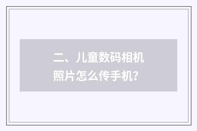 二、儿童数码相机照片怎么传手机？