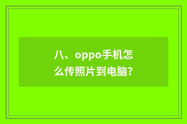 八、oppo手机怎么传照片到电脑?