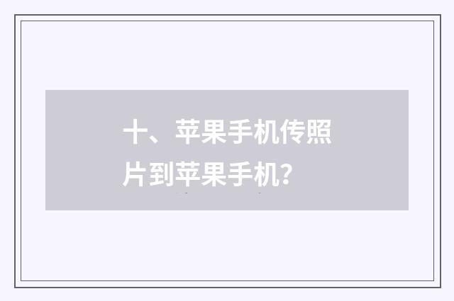 十、苹果手机传照片到苹果手机？