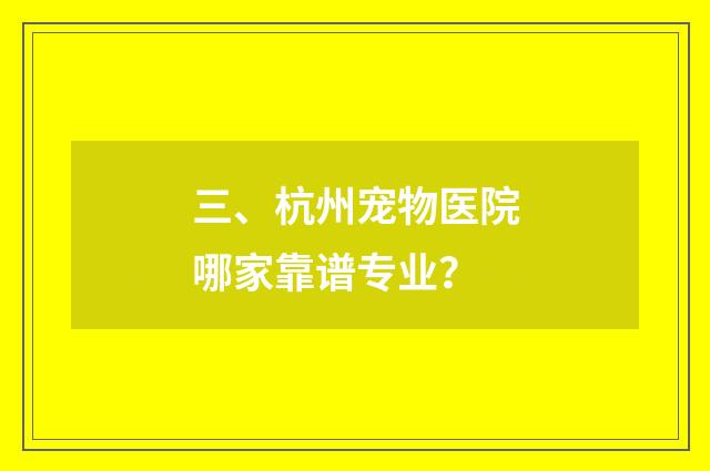 三、杭州宠物医院哪家靠谱专业？