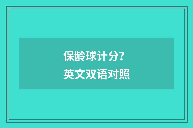 保龄球计分？英文双语对照