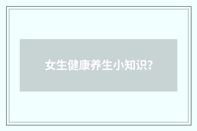 女生健康养生小知识?