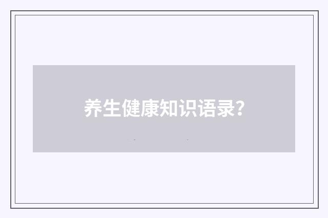 养生健康知识语录？