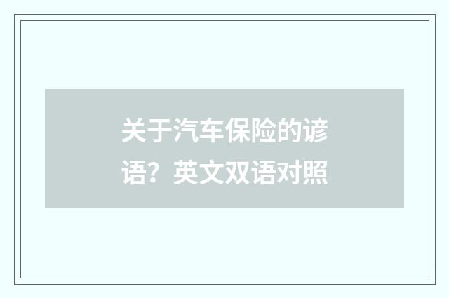 关于汽车保险的谚语？英文双语对照