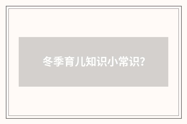 冬季育儿知识小常识？