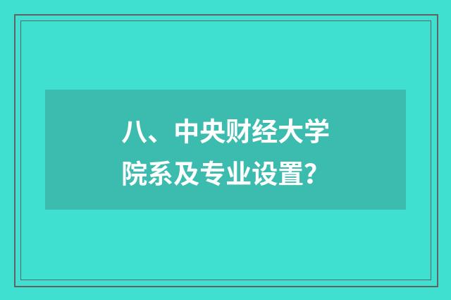 八、中央财经大学院系及专业设置？