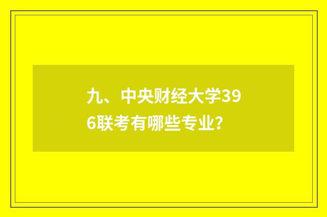 九、中央财经大学396联考有哪些专业？