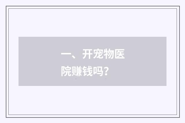 一、开宠物医院赚钱吗？
