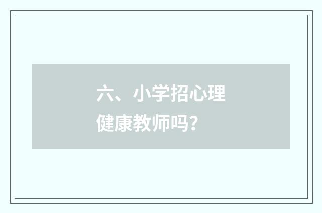 六、小学招心理健康教师吗？