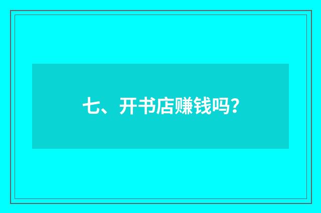 七、开书店赚钱吗？