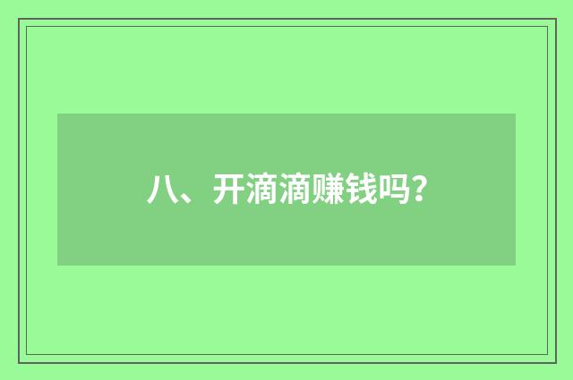 八、开滴滴赚钱吗？