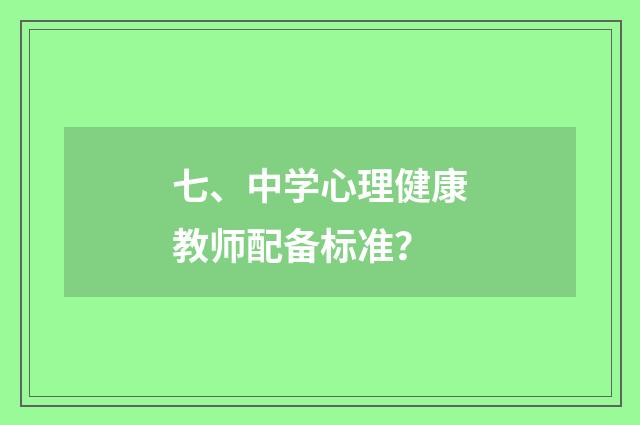 七、中学心理健康教师配备标准？