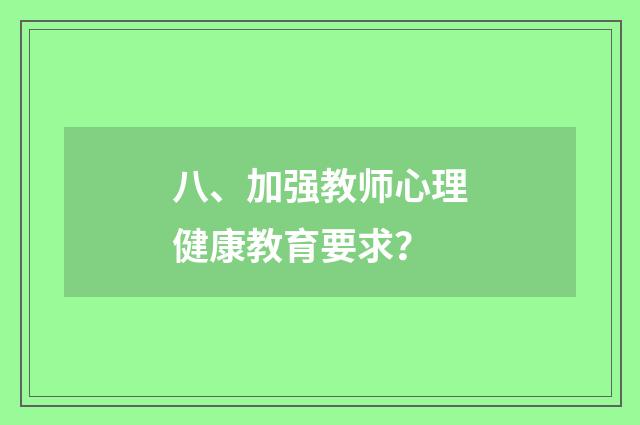 八、加强教师心理健康教育要求？