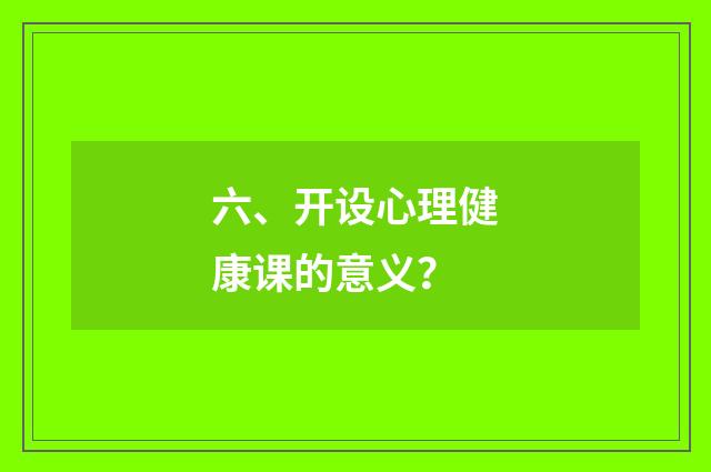 六、开设心理健康课的意义?