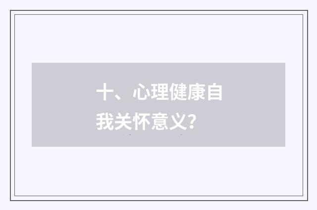 十、心理健康自我关怀意义?