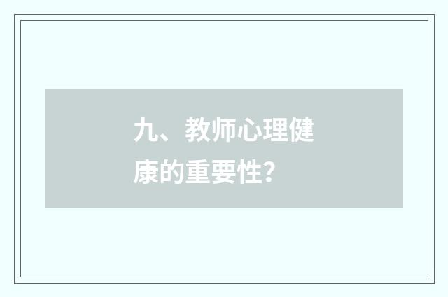 九、教师心理健康的重要性？