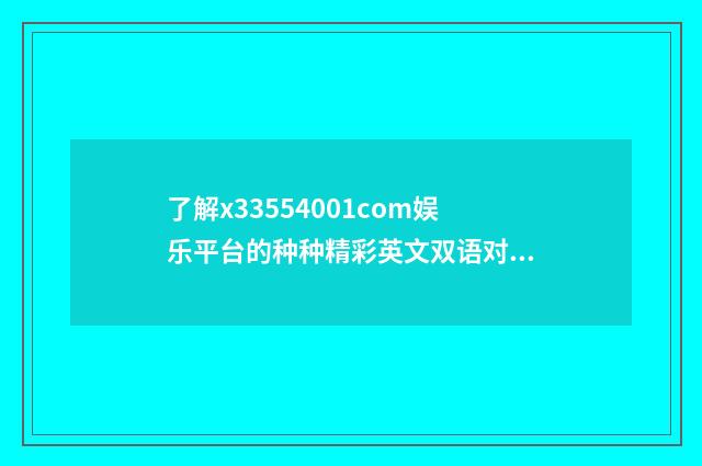 了解x33554001com娱乐平台的种种精彩英文双语对照