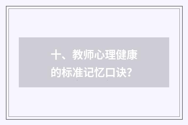 十、教师心理健康的标准记忆口诀？