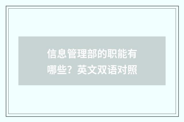信息管理部的职能有哪些？英文双语对照