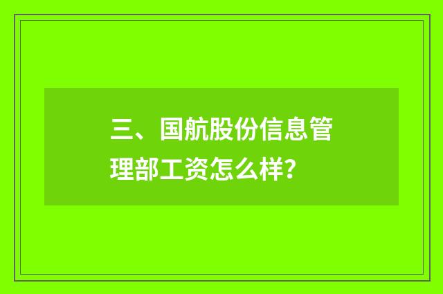 三、国航股份信息管理部工资怎么样？