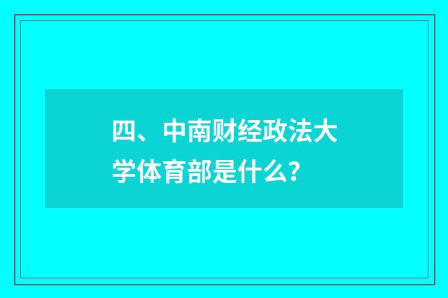 四、中南财经政法大学体育部是什么？
