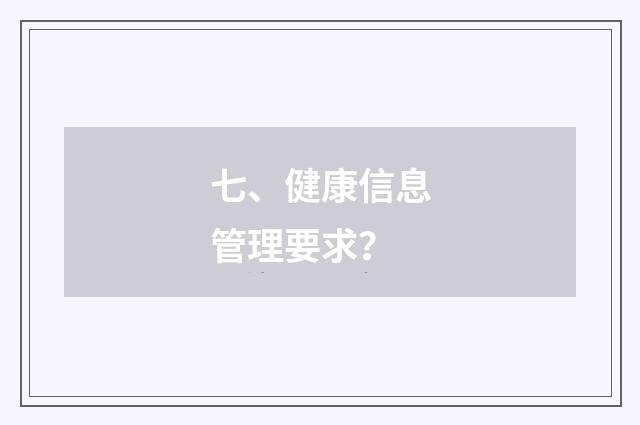 七、健康信息管理要求?