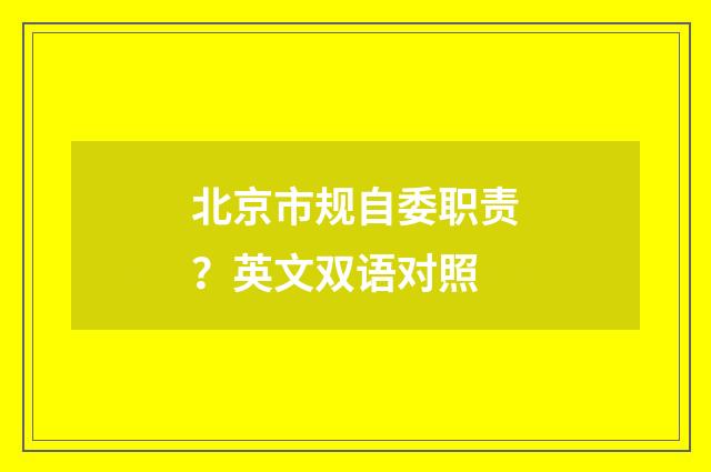 北京市规自委职责？英文双语对照