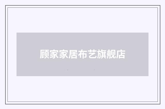 顾家家居布艺旗舰店