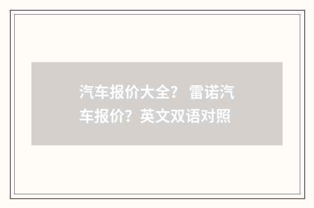 汽车报价大全？ 雷诺汽车报价？英文双语对照