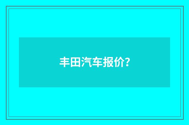 丰田汽车报价？
