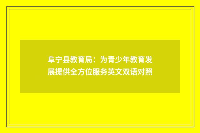 阜宁县教育局：为青少年教育发展提供全方位服务英文双语对照