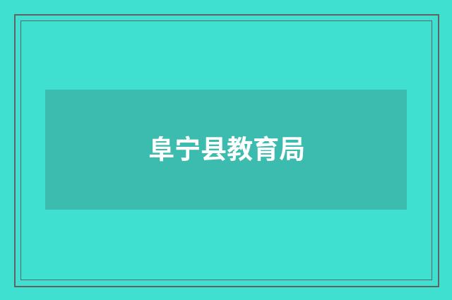阜宁县教育局