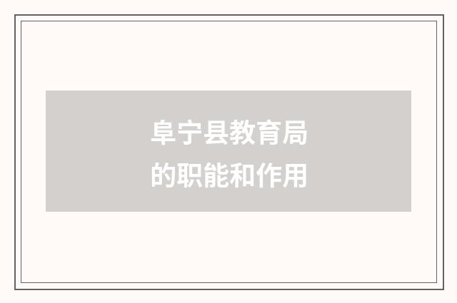阜宁县教育局的职能和作用