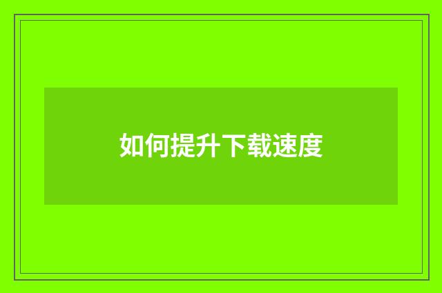 如何提升下载速度