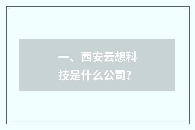 一、西安云想科技是什么公司？