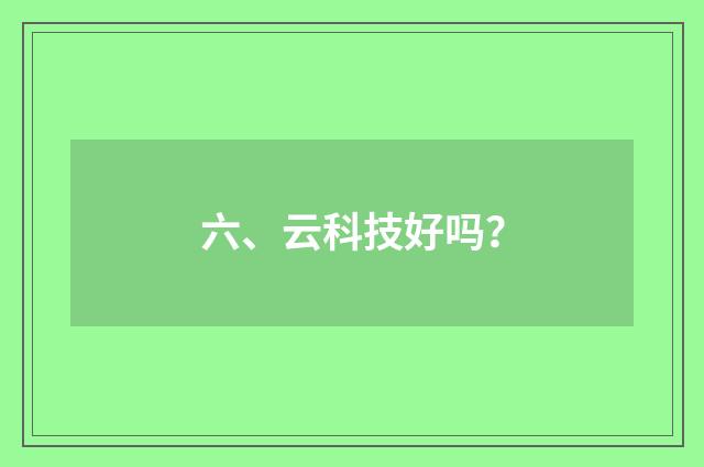 六、云科技好吗？