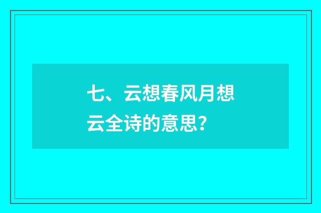 七、云想春风月想云全诗的意思？