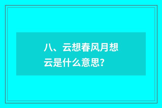 八、云想春风月想云是什么意思？