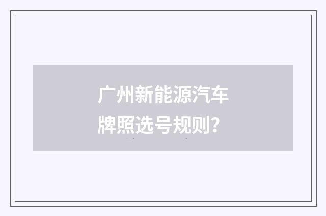 广州新能源汽车牌照选号规则？
