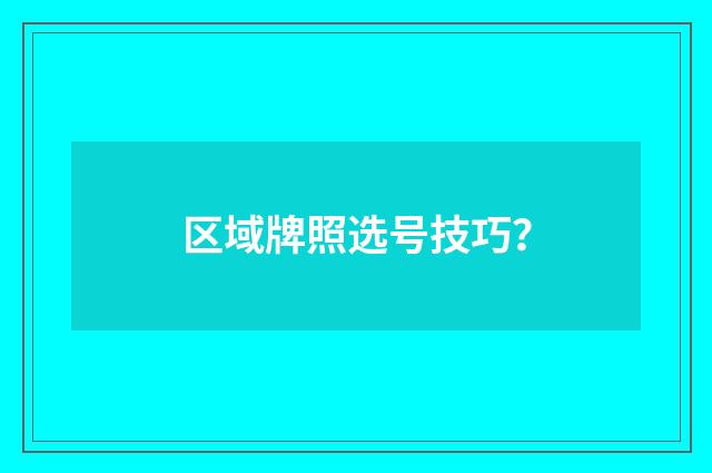 区域牌照选号技巧？