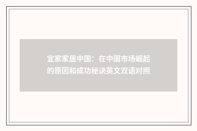 宜家家居中国：在中国市场崛起的原因和成功秘诀英文双语对照