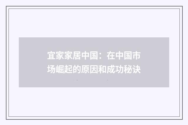 宜家家居中国：在中国市场崛起的原因和成功秘诀