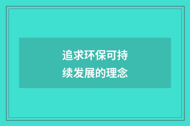 追求环保可持续发展的理念