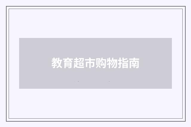 教育超市购物指南