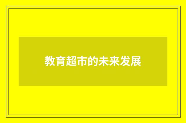 教育超市的未来发展